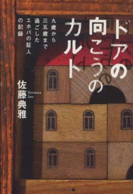 ドアの向こうのカルト―九歳から三五歳まで過ごした、エホバの証人の記録