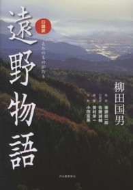 遠野物語 - 口語訳 （改訂新版）