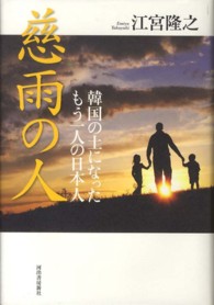 慈雨の人―韓国の土になったもう一人の日本人