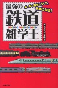 最強の鉄道雑学王―メッチャおもしろくて、タメになる！