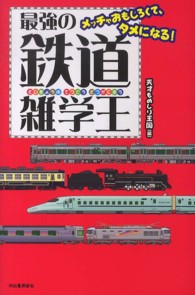 最強の鉄道雑学王 - メッチャおもしろくて、タメになる！