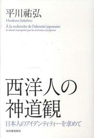 西洋人の神道観 - 日本人のアイデンティティーを求めて