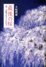 最後の桜 - 妻・大庭みな子との日々