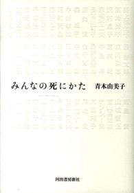 みんなの死にかた