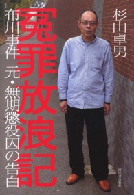 冤罪放浪記―布川事件　元・無期懲役囚の告白