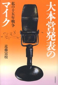 大本営発表のマイク - 私の十五年戦争