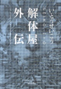 いとうせいこうレトロスペクティブ<br> 解体屋外伝―いとうせいこうレトロスペクティブ