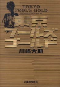 東京フールズゴールド