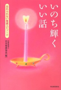 いのち輝くいい話―忘れられない看護エピソード