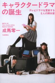 キャラクタードラマの誕生 - テレビドラマを更新する６人の脚本家