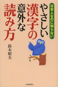 日本人なのに知らないやさしい漢字の意外な読み方