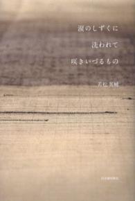 涙のしずくに洗われて咲きいづるもの