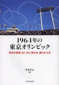 １９６４年の東京オリンピック - 「世紀の祭典」はいかに書かれ、語られたか