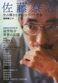 佐藤泰志―生の輝きを求めつづけた作家