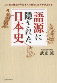 語源に隠された日本史 - この国の仕組みや日本人の暮らしが浮かび上がる！