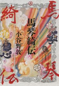 馬琴綺伝