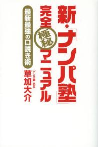 新・「ナンパ塾」完全極秘マニュアル―最新最強の口説き術