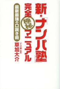 新・「ナンパ塾」完全極秘マニュアル - 最新最強の口説き術