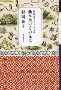 曲り角のその先に - 村岡花子エッセイ集