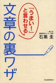 「うまい！」と言わせる文章の裏ワザ