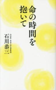 命の時間を抱いて