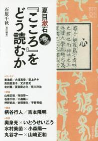 文芸の本棚<br> 夏目漱石『こころ』をどう読むか