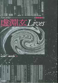 Ｆａｔｅ／ｐｌｕｓ　虚淵玄Ｌｉｖｅｓ　解析読本