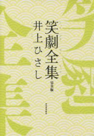 笑劇全集　完全版