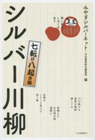 笑いあり、しみじみあり　シルバー川柳―七転び八起き編