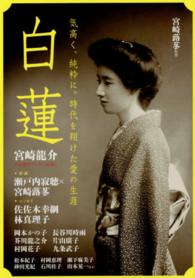 白蓮 - 気高く、純粋に。時代を翔けた愛の生涯