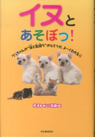 イヌとあそぼっ！ - ワンちゃんの“体と気持ち”のヒミツが、よ～くわかる