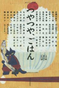 おいしい文藝<br> つやつや、ごはん