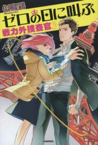 ゼロの日に叫ぶ―戦力外捜査官〈３〉