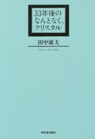 ３３年後のなんとなく、クリスタル