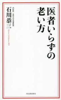 医者いらずの老い方