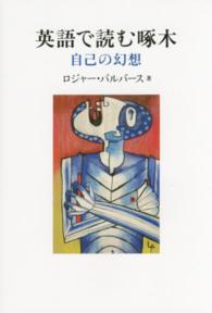 英語で読む啄木 - 自己の幻想