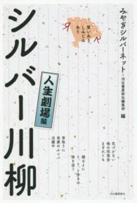 笑いあり、しみじみあり　シルバー川柳　人生劇場編