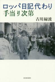 古川ロッパ昭和日記 戦前篇 昭和9年～昭和15年｜蔵書検索