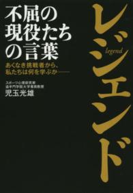 レジェンド―不屈の現役たちの言葉