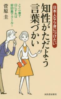 知性がただよう言葉づかい―日本人なら身につけたい