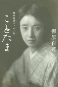 ことたま―柳原白蓮エッセイ集