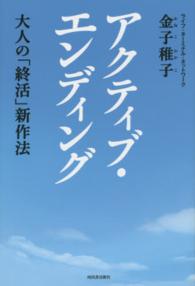 アクティブ・エンディング - 大人の「終活」新作法