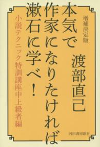 本気で作家になりたければ漱石に学べ！―小説テクニック特訓講座中上級者編 （増補決定版）