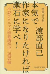 本気で作家になりたければ漱石に学べ！ - 小説テクニック特訓講座中上級者編 （増補決定版）