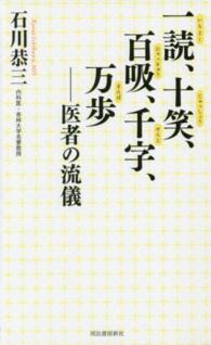 一読、十笑、百吸、千字、万歩 - 医者の流儀