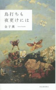 鳥打ちも夜更けには