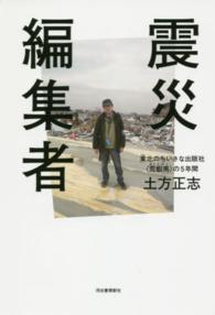 震災編集者 - 東北のちいさな出版社〈荒蝦夷〉の５年間