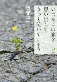 いつかこの恋を思い出してきっと泣いてしまう〈２〉