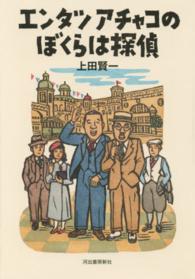 エンタツアチャコのぼくらは探偵