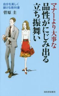 マナーより大事な品性がにじみ出る立ち振舞い―自分を美しく躾ける教科書